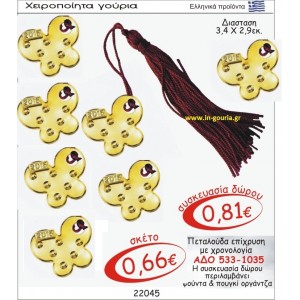 ΠΕΤΑΛΟΥΔΑ ΕΠΙΧΡΥΣΗ ΓΟΥΡΙ ΜΕ ΧΡΟΝΟΛΟΓΙΑ ΑΔΟ 533-1035